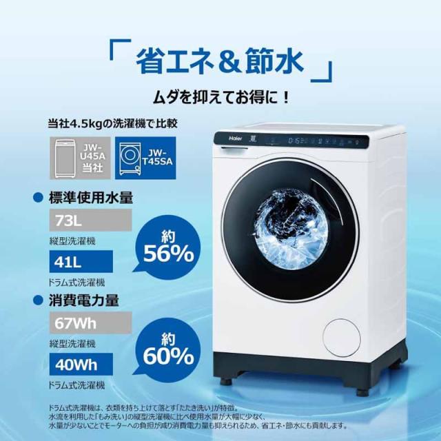 Haier ハイアール 【Bエリア限定配送】【標準設置無料】JW-T45SA(W)ドラム式洗濯機【4.5kg】ホワイト