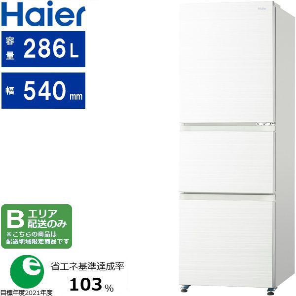 Haier ハイアール 【Bエリア限定配送】JR-CV29C(W)冷凍冷蔵庫【286L】リネンホワイト