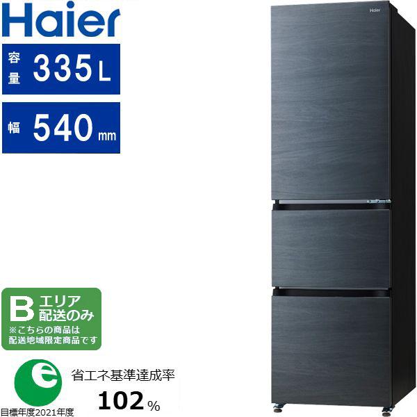 Haier ハイアール 【Bエリア限定配送】JR-CVM34C(H)冷凍冷蔵庫(自動製氷機能付)【335L】ギャラクシーグレー