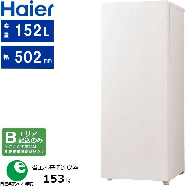 Haier ハイアール 【Bエリア限定配送】 JF-UF15B(W)前開き式冷凍庫【152L】ホワイト