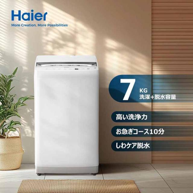 21年製 Haier JW-CD70A ハイアール 全自動洗濯機 7kg Haier JW-UD70A-W 洗濯機 7kg ホワイト JWUD70AW | ヤマダウェブコム