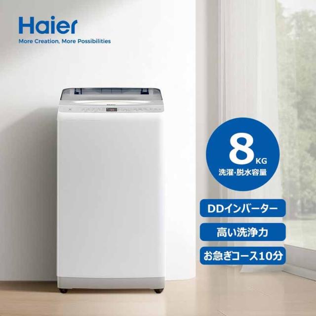 Haier ハイアール 【東京・神奈川・千葉・埼玉限定】JW-HSD80UA