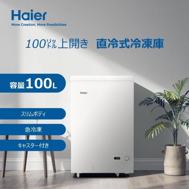 発送不可 未使用 ハイアール 冷凍庫 100L 上開き JF-HSC10A