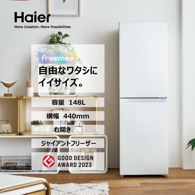 Haier ハイアール 【Bエリア限定配送】JR-HS15A(W)冷凍冷蔵庫【148L