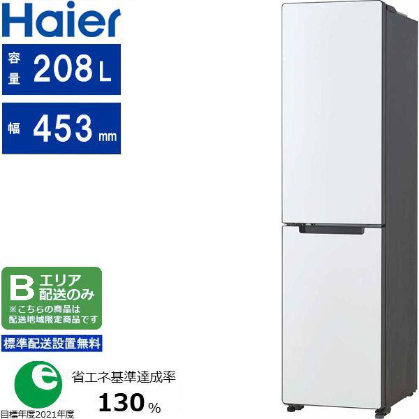 Haier ハイアール 【Bエリア限定配送】【標準設置無料】JR-SX21BL(W)【208L・左開き】 ２ドア冷凍冷蔵庫