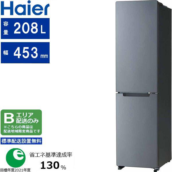 Haier ハイアール 【Bエリア限定配送】【標準設置無料】JR-SX21BR(H)【208L・右開き】２ドア冷凍冷蔵庫