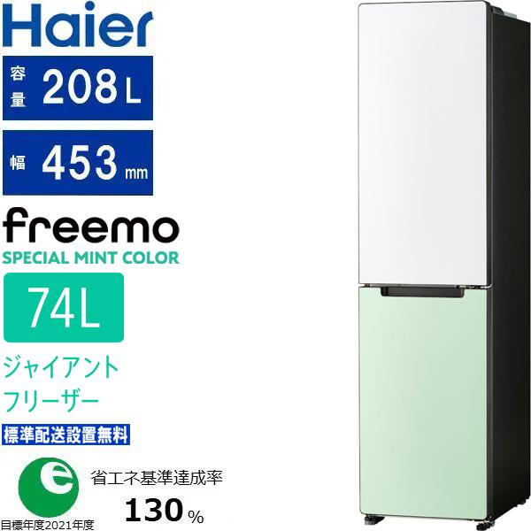 引き取り限定 Haier 冷蔵庫 Haier ハイアール 冷蔵庫 右開き2ドア 208L freemo(フリーモ)JR-SX21T