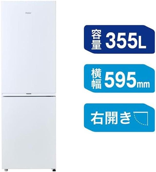 Haier ハイアール 冷蔵庫 2ドア 右開き 355L ジャイアントフリーザー