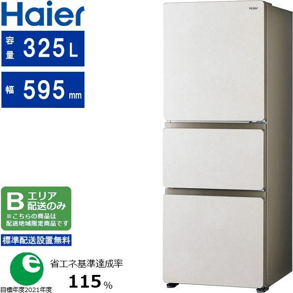 Haier ハイアール 【Bエリア限定配送】【標準設置無料】JR-CVM33A(W) 3ドアファン式自動製氷機能付き冷蔵庫【325L】 ホワイト