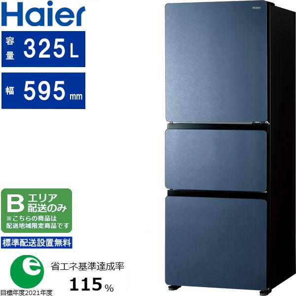 Haier ハイアール 【Bエリア限定配送】【標準設置無料】JR-CVM33A(H) 3ドアファン式自動製氷機能付き冷蔵庫【325L】 グレー