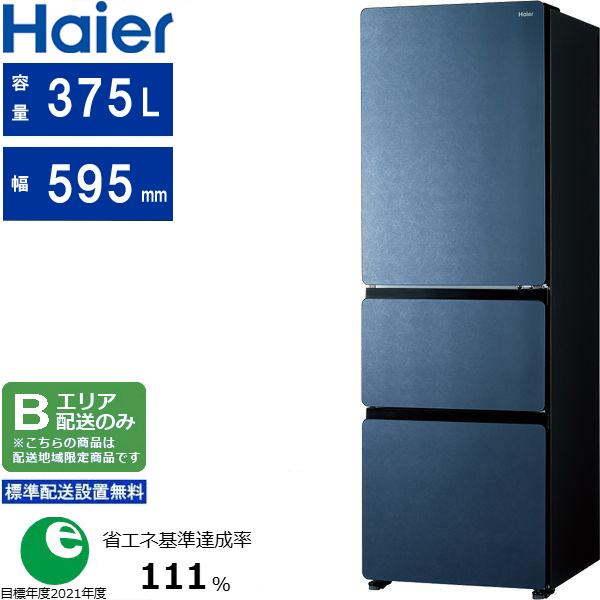 Haier ハイアール 【Bエリア限定配送】【標準設置無料】JR-CVM38A(H) 3ドアファン式自動製氷機能付き冷蔵庫【375L】 グレー