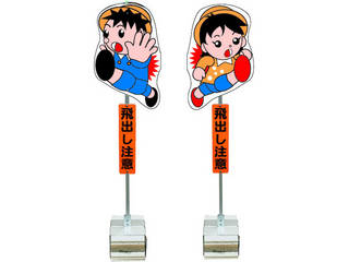 ANZEN/安全興業 【代引不可】飛び出し君 分離型 ブロックタイプ TBN-01B 4,855円