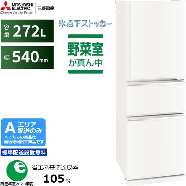 MITSUBISHI 三菱 【Aエリア限定配送】【標準配送設置無料】MR-CX27M-W 三菱冷蔵庫 CXシリーズ【272L】マットホワイト