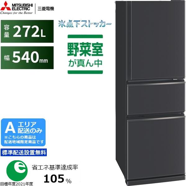 MITSUBISHI 三菱 【Aエリア限定配送】【標準配送設置無料】MR-CX27M-H 三菱冷蔵庫 CXシリーズ【272L】マットチャコール