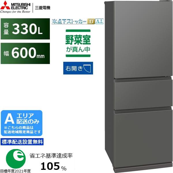 MITSUBISHI 三菱 【Aエリア限定配送】【標準配送設置無料】MR-CX33M-H 三菱冷蔵庫 CXシリーズ【330L】右開き