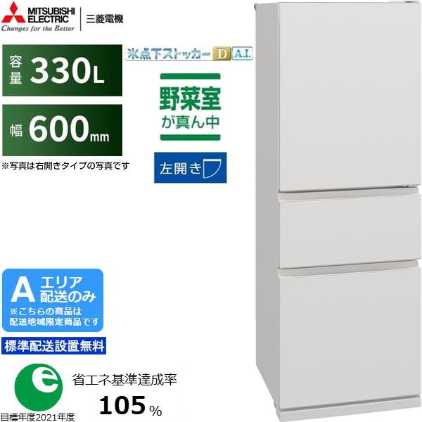 MITSUBISHI 三菱 【Aエリア限定配送】【標準配送設置無料】MR-CX33ML-W 三菱冷蔵庫 CXシリーズ【330L】左開き