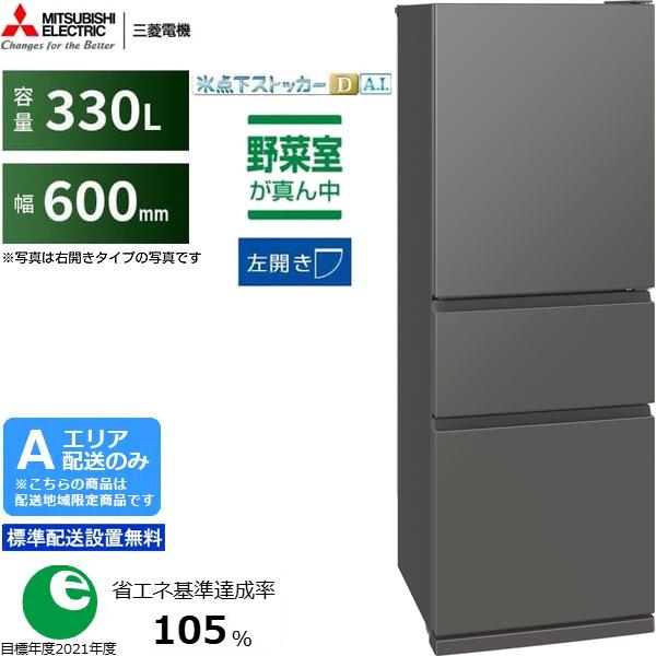 MITSUBISHI 三菱 【Aエリア限定配送】【標準配送設置無料】MR-CX33ML-H 三菱冷蔵庫 CXシリーズ【330L】左開き MITSUBISHI 三菱 【Aエリア限定配送】【標準配送設置無料】MR-CX33ML-H