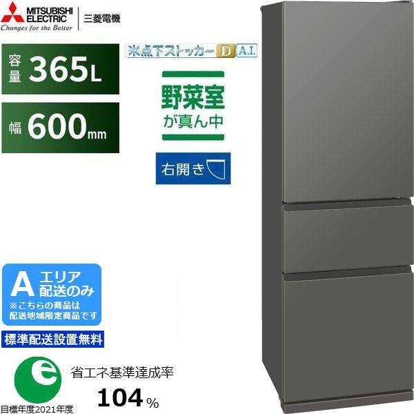 MITSUBISHI 三菱 【Aエリア限定配送】【標準配送設置無料】MR-CX37M-H 三菱冷蔵庫 CXシリーズ【365L】マットアンバーグレー