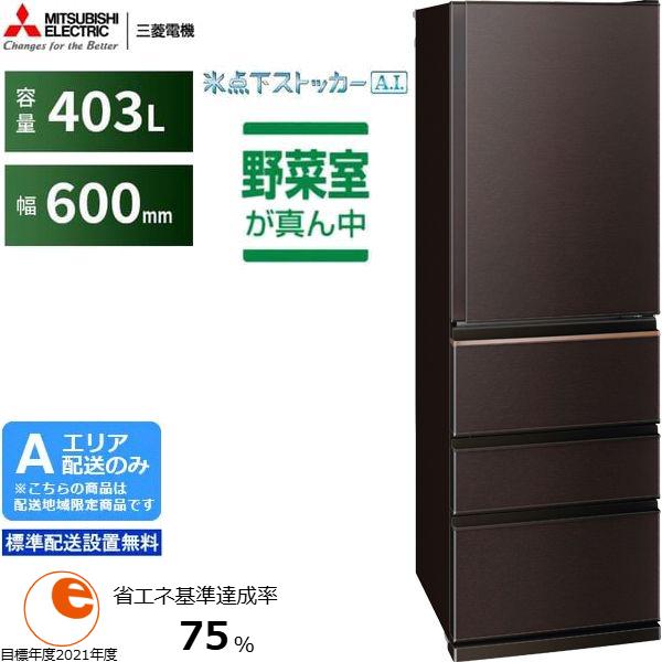 MITSUBISHI 三菱 【Aエリア限定配送】【標準配送設置無料】MR-N40M-T 三菱冷蔵庫 Nシリーズ【403L】ダークブラウン