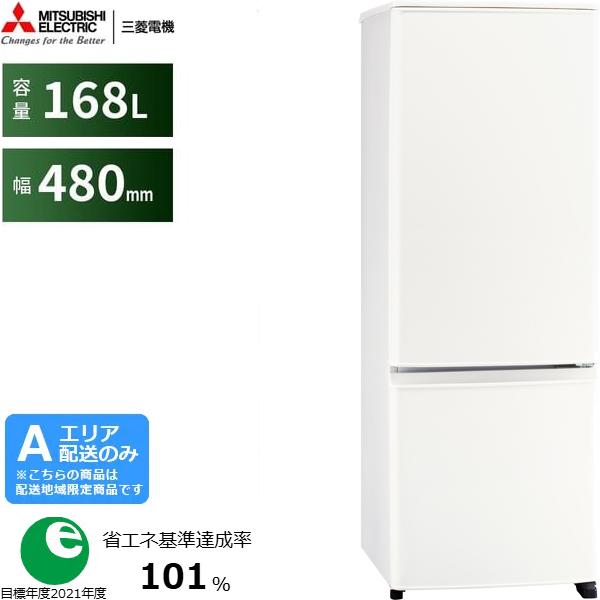 MITSUBISHI 三菱 【Aエリア限定配送】MR-P17M-W 三菱冷蔵庫Pシリーズ【168L】右開き  マットホワイト