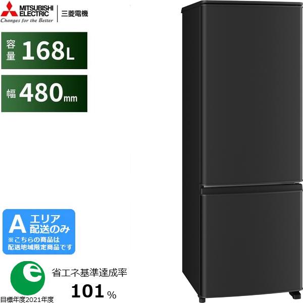 MITSUBISHI 三菱 【Aエリア限定配送】MR-P17M-B 三菱冷蔵庫Pシリーズ【168L】右開き  マットサンドブラック
