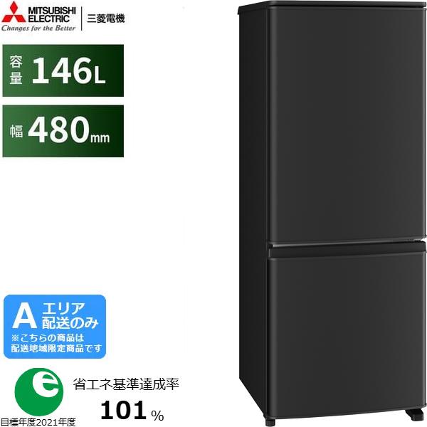 MITSUBISHI 三菱 【Aエリア限定配送】MR-P15M-B 三菱冷蔵庫Pシリーズ【146L】マット サンドブラック