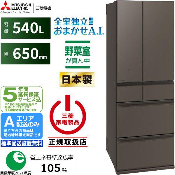 【5年間延長保証込】MITSUBISHI 三菱 [値下げしました]冷蔵庫 6ドア フレンチドア 540L MZシリーズ MR-MZ54N[H][Aエリア限定配送]