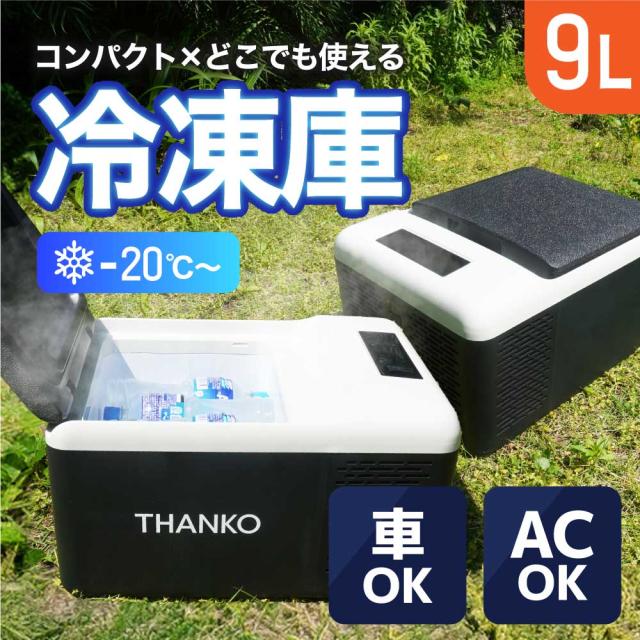 【ご予約済】AK907g 2個セット THANKO サンコー 納期6月上旬 どこでもミニ冷凍庫9L GBGFZ9HGYの