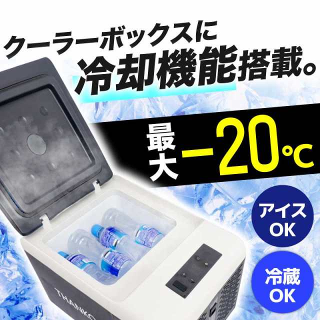 THANKO 冷凍庫 車載冷凍庫 ポータブル冷凍庫 -20〜20℃ 家庭用