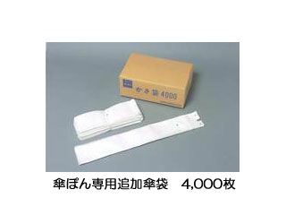 新倉計量器 長傘専用かさ袋 4000枚入 ナガ゜ガザゼンヨウガザブ゜グロ4000マの通販は