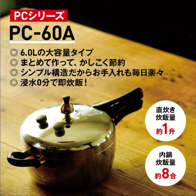 ヘイワ圧力鍋 鋳物屋 PC-60A 6.0L 【公式通販】