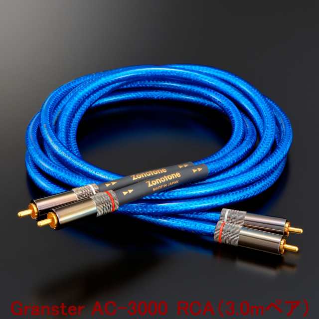 Zonotone ゾノトーン Granster AC-3000 RCA（3.0mペア） 超高純度6N・4種ハイブリッド・DMHC・2芯インターコネクトケーブル