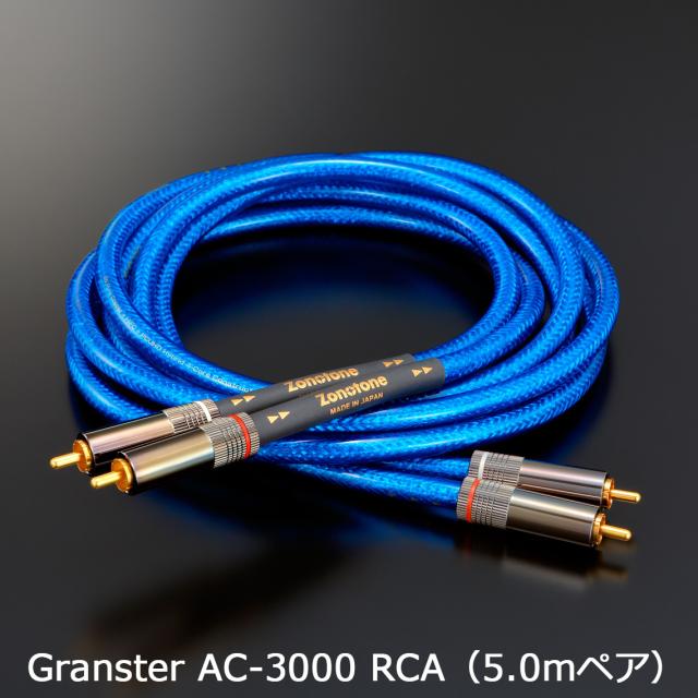 Zonotone ゾノトーン Granster AC-3000 RCA（5.0mペア） 超高純度6N・4種ハイブリッド・DMHC・2芯インターコネクトケーブル