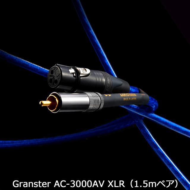 Zonotone ゾノトーン Granster AC-3000AV XLR 1.5m センタースピーカー/サブウーファーケーブル