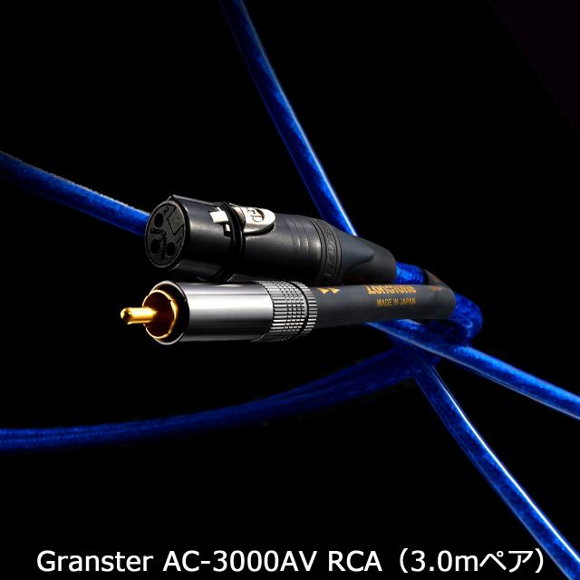 Zonotone ゾノトーン Granster AC-3000AV RCA 3.0m センタースピーカー/サブウーファーケーブル