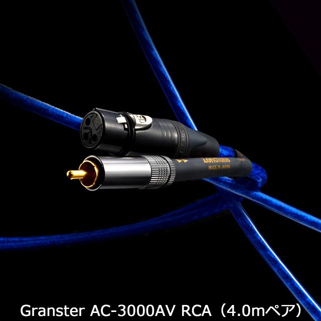 Zonotone ゾノトーン Granster AC-3000AV RCA 4.0m センタースピーカー/サブウーファーケーブル