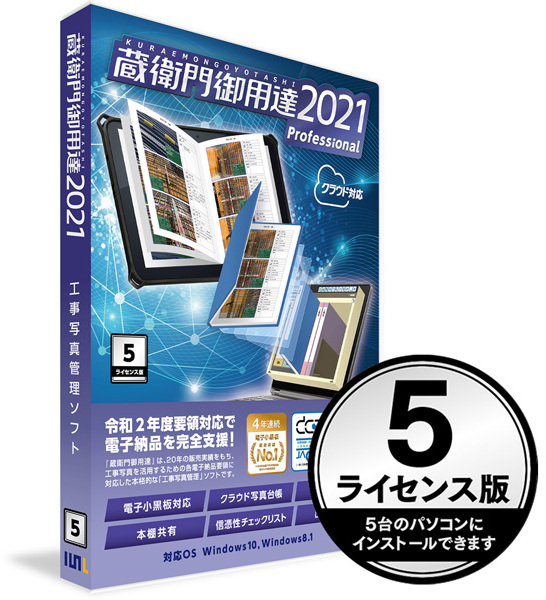 ルクレ 蔵衛門御用達2021 Professional 5ライセンス版 プロフェッショナル（新規） GP21-N5
