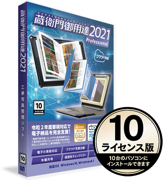 ルクレ 蔵衛門御用達2021 Professional 10ライセンス版 プロフェッショナル（新規） GP21-N0