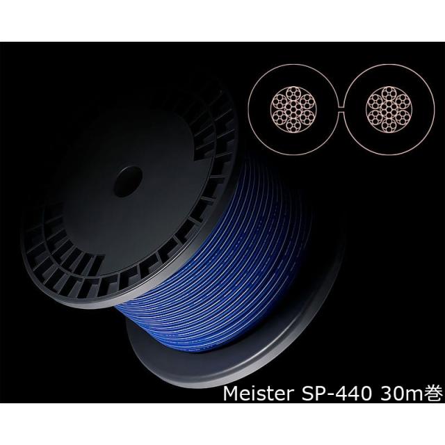 Zonotone ゾノトーン Meister SP-440 スピーカーケーブル 30m巻
