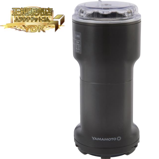 YAMAMOTO 山本電気 万能ミル 【チャコールグレー】 Y-308B-CH