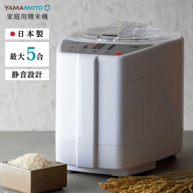YAMAMOTO 山本電気 家庭用精米機 ライスクリーナー 匠味米 1〜5合 YE-RC52W ホワイト