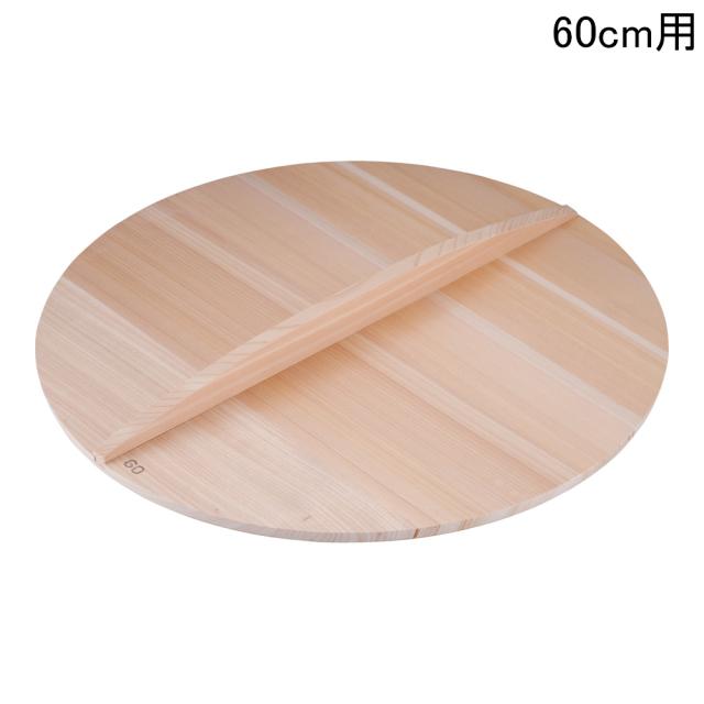 MIYABI 雅漆工芸 厚手サワラ木蓋 ６０ｃｍ用
