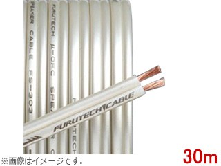 FURUTECH フルテック FS-303-30　スピーカーケーブル　ブリスターパック　10M