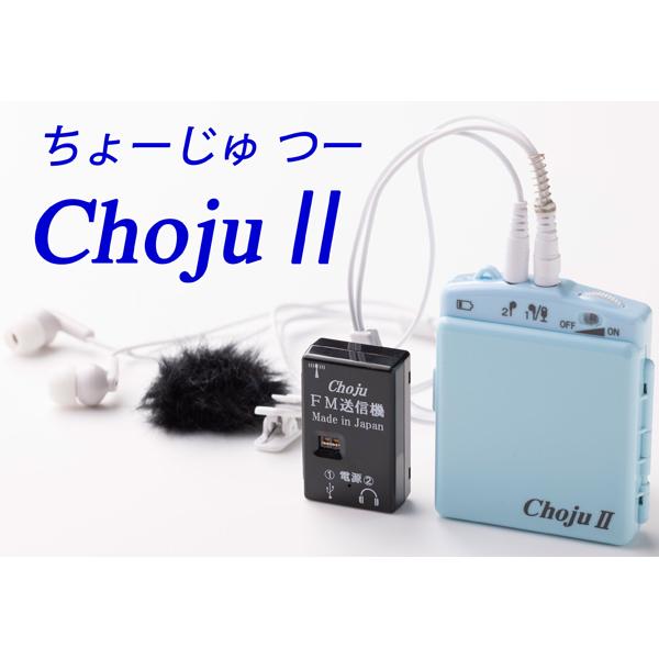 Ace エース EL-CH004A(TVモデル) 高性能集音器(聴覚補助器)「ChojuII(聴寿2)」FM受信回路内蔵