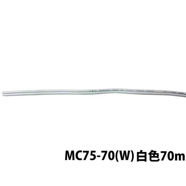 MASSIVE マッシブ MC75-70(W)ホワイト VFFケーブル 70m