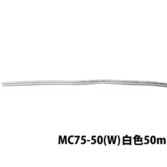 MASSIVE マッシブ MC75-50(W)ホワイト VFFケーブル 50m