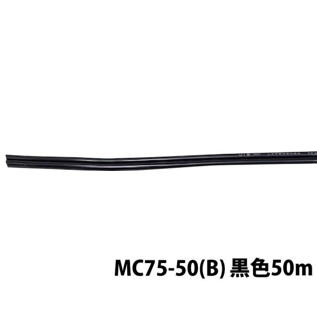 MASSIVE マッシブ MC75-50(B)ブラック VFFケーブル 50m