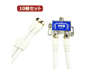 HORIC 【10個セット】 HORIC アンテナ分配器 ケーブル2本付属 1m HAT-2SP875X10