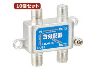 HORIC 【10個セット】 HORIC アンテナ3分配器 HAT-3SP326X10