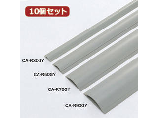 サンワサプライ 【10個セット】サンワサプライ ケーブルカバー(グレー、1m) CA-R70GYX10